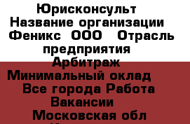 Юрисконсульт › Название организации ­ Феникс, ООО › Отрасль предприятия ­ Арбитраж › Минимальный оклад ­ 1 - Все города Работа » Вакансии   . Московская обл.,Климовск г.